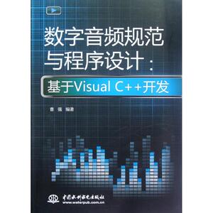 数字音频规范与程序设计:基于Visual C++开发 曹强 正版书籍 新华书店旗舰店文轩官网 中国水利水电出版社