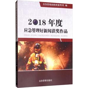 2018年度应急管理好新闻获奖作品 正版书籍 新华书店旗舰店文轩官网 煤炭工业出版社