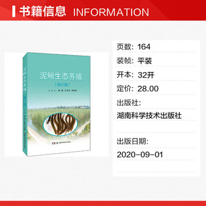 泥鳅生态养殖(修订版) 正版书籍 新华书店旗舰店文轩官网 湖南科学技术出版社