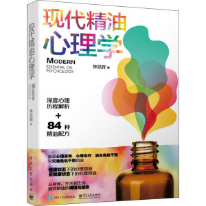 现代精油心理学 林昆辉 电子工业出版社 正版书籍 新华书店旗舰店文轩官网
