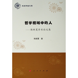 哲学视域中的人:陈新夏学术论文集/燕京学者文库 陈新夏 著 人民出版社 正版书籍 新华书店旗舰店文轩官网