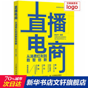 直播电商 从消费红利到数智创新 人民邮电出版社 正版书籍 新华书店旗舰店文轩官网