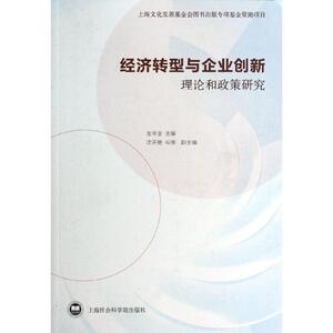 经济转型与企业创新 左学金 编 上海社会科学院出版社 正版书籍 新华书店旗舰店文轩官网