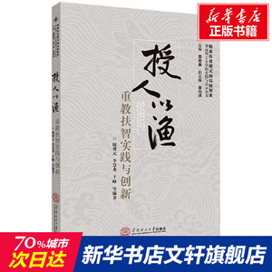 授人以渔 重教扶智实践与创新 华南理工大学出版社 正版书籍 新华书店旗舰店文轩官网