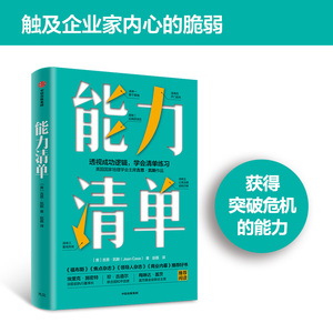 能力清单 (美)吉恩·凯斯(Jean Case) 中信出版社 正版书籍 新华书店旗舰店文轩官网