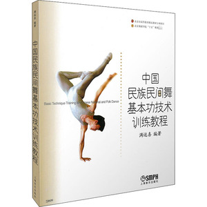 中国民族民间舞基本功技术训练教程 正版书籍 新华书店旗舰店文轩官网 上海音乐出版社