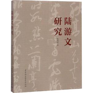 陆游文研究 倪海权 正版书籍小说畅销书 新华书店旗舰店文轩官网 中国社会科学出版社