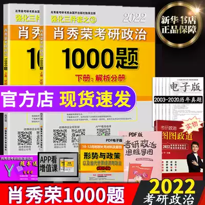 (Xiao Xiurong 1000 title) Xiao Xiurong 2022 postgraduate entrance examination politics Xiao Xiurong 1000 two volumes can be matched with Xiao Xiurong's real questions.