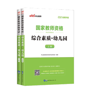 幼儿园教资综合素质笔试教材书中公教育2021年国家教师证资格证考试用书中共教育版教室全国幼师中公资料幼儿专用真题全套试卷幼教