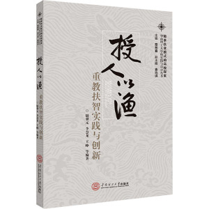 授人以渔 重教扶智实践与创新 华南理工大学出版社 正版书籍 新华书店旗舰店文轩官网