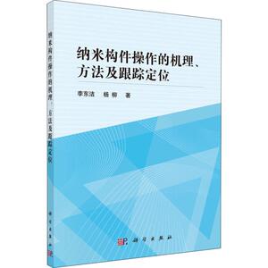 纳米构件操作的机理、方法及跟踪定位 李东洁,杨柳 正版书籍 新华书店旗舰店文轩官网 科学出版社