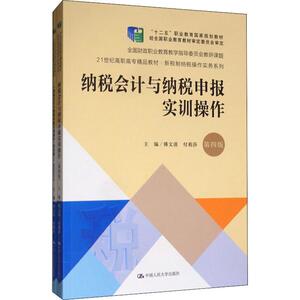 纳税会计与纳税申报实训操作 第4版 正版书籍 新华书店旗舰店文轩官网 中国人民大学出版社