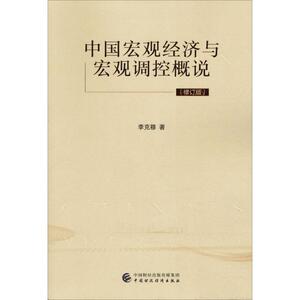 中国宏观经济与宏观调控概说(修订版) 李克穆 经济科学出版社 正版书籍 新华书店旗舰店文轩官网