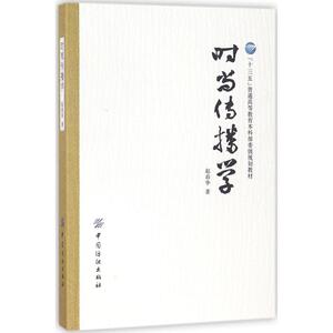 时尚传播学 赵春华 著 社会学概论 中国纺织出版社 新华书店官网正版图书籍