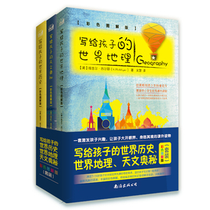 【新华书店】写给孩子的世界历史+世界地理+天文奥秘(彩色图解版)套装 (美)维吉尔·西尔耶(V.M.Hillyer) 著;文慧 译