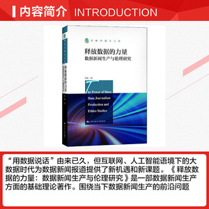 释放数据的力量 数据新闻生产与伦理研究 张超 中国人民大学出版社 正版书籍 新华书店旗舰店文轩官网