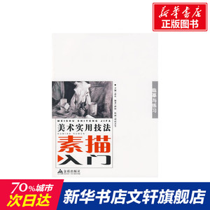 美术实用技法素描入门/临摹与练习* 谭坤 正版书籍 新华书店旗舰店文轩官网 金盾出版社