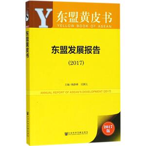 东盟发展报告.2017 杨静林,庄国土 主编 社会科学文献出版社 2017版正版书籍 新华书店旗舰店文轩官网