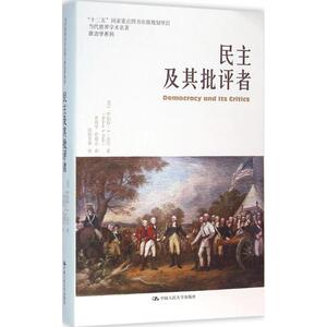 民主及其批评者 (美)罗伯特·A·达尔(Robert A.Dahl) 著;曹海军,佟德志 译 中国人民大学出版社