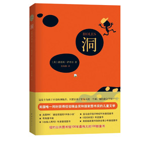 萨奇尔 洞 书籍童书正版图书《洞》儿童文学作家路易斯·萨奇尔著 儿童绘本 幼儿园小学生课外书 父母与孩子的睡前亲子阅