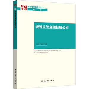 统筹监管金融控股公司 胡滨 等 中国社会科学出版社 正版书籍 新华书店旗舰店文轩官网