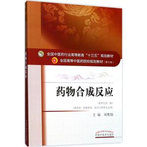 药物合成反应 刘鹰翔主编著作 文教大学本科大中专普通高等学校教材专用 综合教育课程专业书籍 考研预备 中国中医药出版社