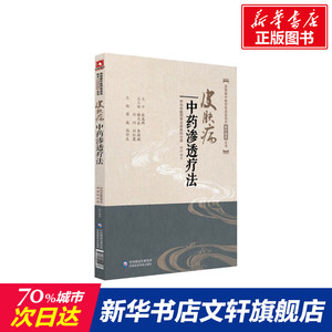 皮肤病中药渗透疗法 谭城 闵仲生 正版书籍 新华书店旗舰店文轩官网 中国医药科技出版社
