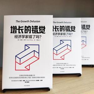 增长的错觉 经济学家错了吗? (美)戴维·皮林(David Pilling) 中信出版社 正版书籍 新华书店旗舰店文轩官网