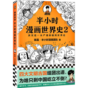 【新书】半小时漫画世界史2 二混子曰 陈磊团队半小时漫画中国史续集 世界历史通史科普读物书籍漫画书畅销书 排行榜 新华书店正版