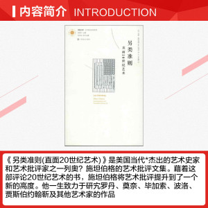 另类准则(直面20世纪艺术) (美)列奥.施坦伯格 艺术概论理论 江苏美术出版社 新华书店官网正版图书籍