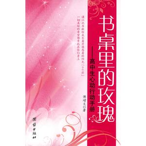 书桌里的玫瑰——高中生心动行动手册 傅增文 正版书籍小说畅销书 新华书店旗舰店文轩官网 团结出版社