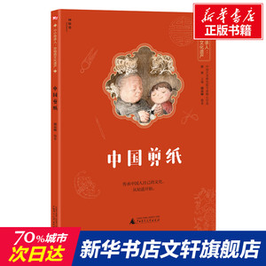 中国剪纸 正版书籍 新华书店旗舰店文轩官网 广西师范大学出版社