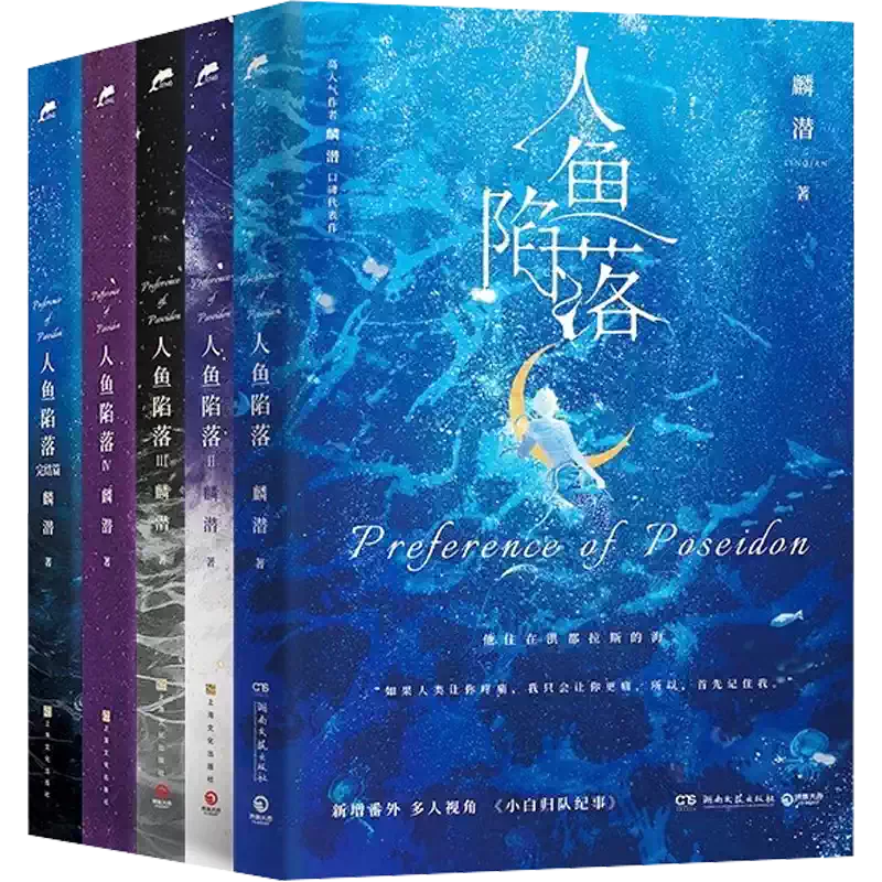人魚陷落-定製刷邊禮盒版(1-5)【刷邊+磁吸禮盒+紀念幣+金屬徽章等】麟
