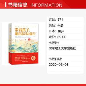 带着孩子跟着宋词去旅行 任乐乐 正版书籍 新华书店旗舰店文轩官网 北京理工大学出版社
