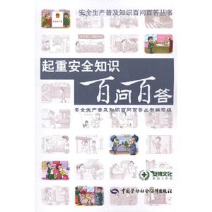 起重安全知识百问百答 安全生产普及知识百问百答丛书编写组 编 中国劳动社会保障出版社 正版书籍 新华书店旗舰店文轩官网