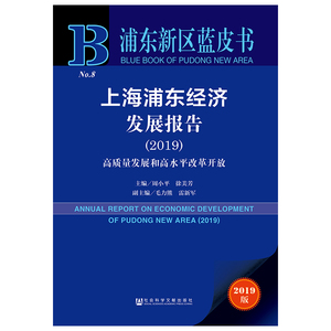 上海浦东经济发展报告(2019) 主编：周小平徐美芳副主编：毛力熊雷新军 社会科学文献出版社 正版书籍 新华书店旗舰店文轩官网