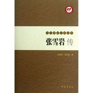 张雪岩传/九三学社人物丛书 陈建明 王京强 著 学苑出版社 正版书籍 新华书店旗舰店文轩官网
