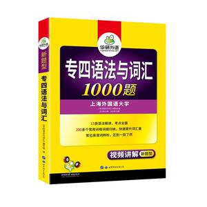 华研外语专四语法与词汇备考2021英语专业四级语法与词汇1000题专项训练书搭历年真题试卷听力阅读理解单词完型写作文全套