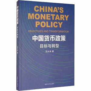 中国货币政策 目标与转型 范从来 南京大学出版社 正版书籍 新华书店旗舰店文轩官网