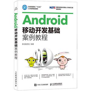 【新华书店】Android移动开发基础案例教程 黑马程序员 正版书籍 新华书店旗舰店文轩官网 人民邮电出版社