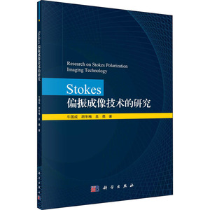 Stokes偏振成像技术的研究 牛国成,胡冬梅,吴勇 正版书籍 新华书店旗舰店文轩官网 科学出版社
