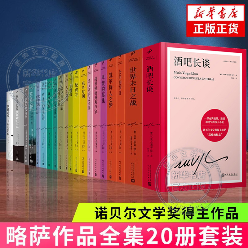 【新华文轩】略萨作品全集 酒吧长谈 两种孤独 城市与狗 公羊的节日 诺贝尔文学奖得主巴尔加斯略萨代表作 外国文学小说 正版书籍