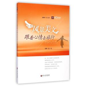 风景美文:跟着心情去旅行/新悦读之旅 赵小龙 正版书籍小说畅销书 新华书店旗舰店文轩官网 中国文联出版社