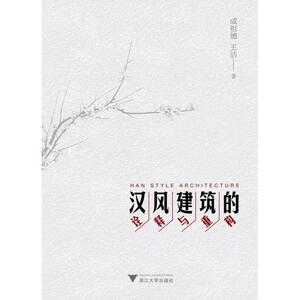 汉风建筑的诠释与重构 成祖德,王洁 正版书籍 新华书店旗舰店文轩官网 浙江大学出版社