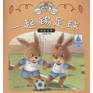 一起踢足球 卫英霞 主编 儿童6-12周岁小学生一二三四五六年级课外阅读经典文学故事书目新华书店书籍