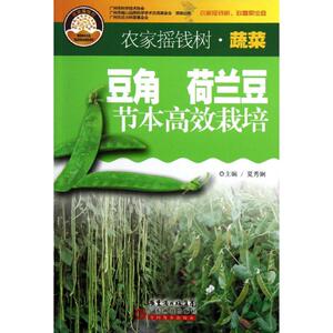 豆角荷兰豆节本高效栽培 夏秀娴 编 正版书籍 新华书店旗舰店文轩官网 广东科技出版社