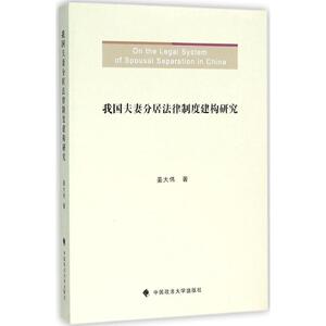我国夫妻分居法律制度建构研究 姜大伟 著 中国政法大学出版社 正版书籍 新华书店旗舰店文轩官网