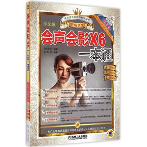 会声会影X6一本通 中文版优图视觉 编著 正版书籍 新华书店旗舰店文轩官网 机械工业出版社