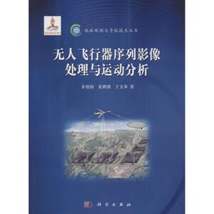 无人飞行器序列影像处理与运动分析 余旭初 正版书籍 新华书店旗舰店文轩官网 科学出版社