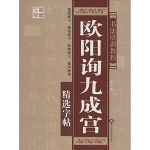 书法培训教程 欧阳询九成宫秦川 编 正版书籍 新华书店旗舰店文轩官网 黑龙江美术出版社